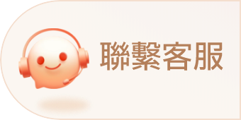 聯繫客服